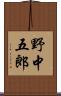 野中五郎 Scroll