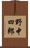 野中四郎 Scroll