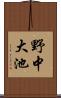野中大池 Scroll