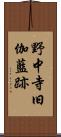 野中寺旧伽藍跡 Scroll