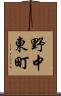 野中東町 Scroll