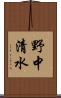 野中清水 Scroll