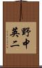 野中英二 Scroll