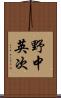野中英次 Scroll
