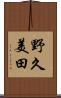 野久美田 Scroll