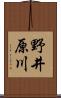 野井原川 Scroll
