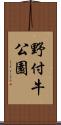 野付牛公園 Scroll
