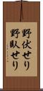 野伏せり Scroll