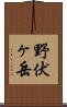 野伏ヶ岳 Scroll