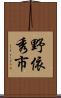 野依秀市 Scroll