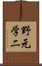 野元学二 Scroll