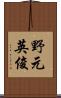 野元英俊 Scroll