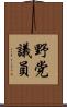 野党議員 Scroll