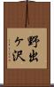 野出ヶ沢 Scroll