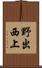 野出西上 Scroll
