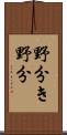 野分き;野分 Scroll