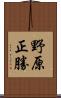 野原正勝 Scroll