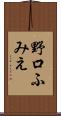 野口ふみえ Scroll