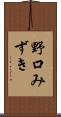 野口みずき Scroll