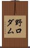 野口ダム Scroll