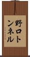 野口トンネル Scroll