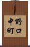 野口中町 Scroll