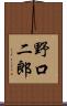 野口二郎 Scroll