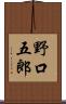野口五郎 Scroll