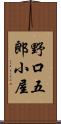 野口五郎小屋 Scroll
