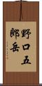 野口五郎岳 Scroll