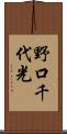 野口千代光 Scroll
