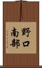 野口南部 Scroll