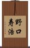 野口寿浩 Scroll