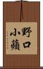 野口小蘋 Scroll