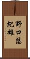 野口悠紀雄 Scroll