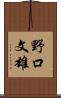 野口文雄 Scroll