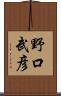 野口武彦 Scroll