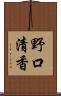野口清香 Scroll