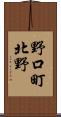 野口町北野 Scroll