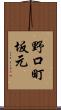 野口町坂元 Scroll