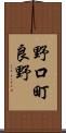 野口町良野 Scroll