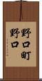 野口町野口 Scroll