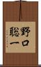 野口聡一 Scroll