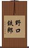 野口鉄郎 Scroll