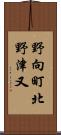 野向町北野津又 Scroll