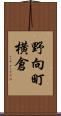 野向町横倉 Scroll