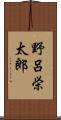 野呂栄太郎 Scroll