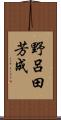 野呂田芳成 Scroll