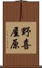野喜屋原 Scroll