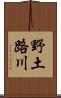 野土路川 Scroll